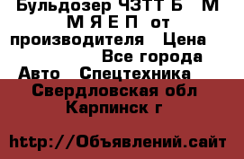 Бульдозер ЧЗТТ-Б10 М.М.Я-Е.П1 от производителя › Цена ­ 5 290 000 - Все города Авто » Спецтехника   . Свердловская обл.,Карпинск г.